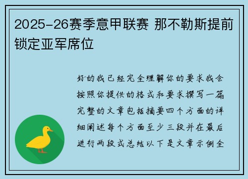 2025-26赛季意甲联赛 那不勒斯提前锁定亚军席位 2025-26赛季意甲联赛 那不勒斯提前锁定亚军席位