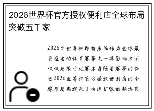 2026世界杯官方授权便利店全球布局突破五千家