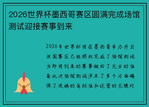 2026世界杯墨西哥赛区圆满完成场馆测试迎接赛事到来