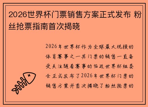 2026世界杯门票销售方案正式发布 粉丝抢票指南首次揭晓 2026世界杯门票销售方案正式发布 粉丝抢票指南首次揭晓