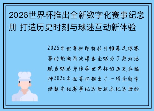 2026世界杯推出全新数字化赛事纪念册 打造历史时刻与球迷互动新体验