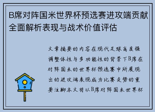 B席对阵国米世界杯预选赛进攻端贡献全面解析表现与战术价值评估