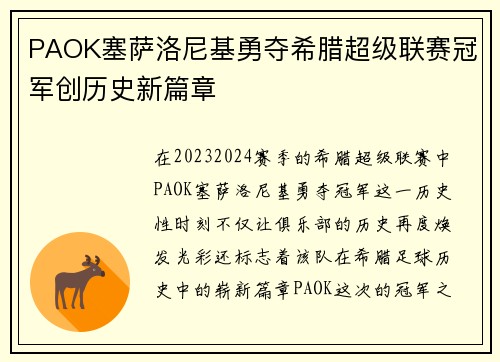 PAOK塞萨洛尼基勇夺希腊超级联赛冠军创历史新篇章
