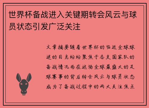 世界杯备战进入关键期转会风云与球员状态引发广泛关注