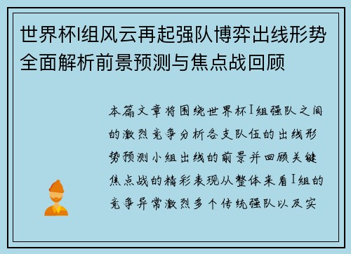 世界杯I组风云再起强队博弈出线形势全面解析前景预测与焦点战回顾