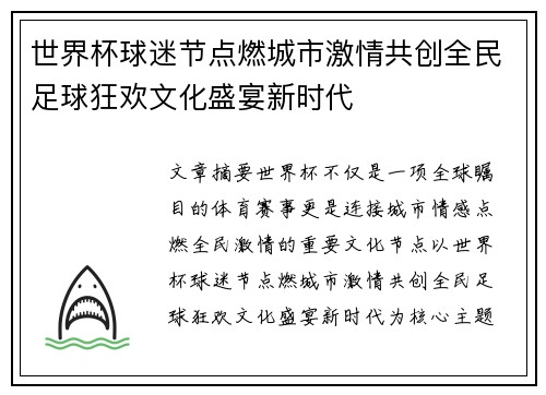 世界杯球迷节点燃城市激情共创全民足球狂欢文化盛宴新时代