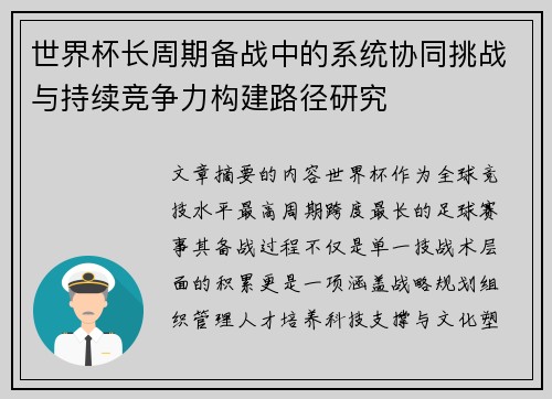 世界杯长周期备战中的系统协同挑战与持续竞争力构建路径研究