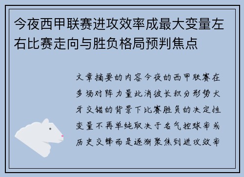 今夜西甲联赛进攻效率成最大变量左右比赛走向与胜负格局预判焦点