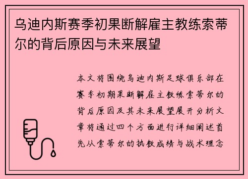 乌迪内斯赛季初果断解雇主教练索蒂尔的背后原因与未来展望