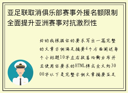 亚足联取消俱乐部赛事外援名额限制全面提升亚洲赛事对抗激烈性 亚足联取消俱乐部赛事外援名额限制全面提升亚洲赛事对抗激烈性