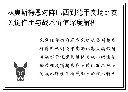从奥斯梅恩对阵巴西到德甲赛场比赛关键作用与战术价值深度解析