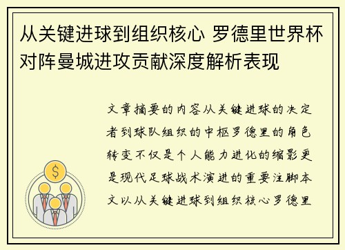 从关键进球到组织核心 罗德里世界杯对阵曼城进攻贡献深度解析表现