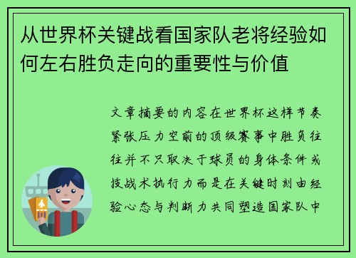 从世界杯关键战看国家队老将经验如何左右胜负走向的重要性与价值