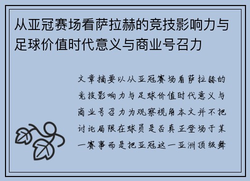从亚冠赛场看萨拉赫的竞技影响力与足球价值时代意义与商业号召力