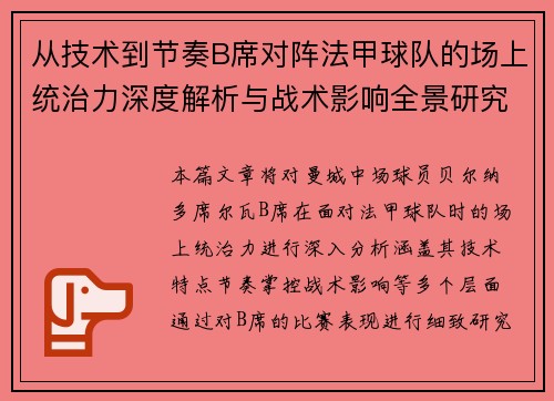 从技术到节奏B席对阵法甲球队的场上统治力深度解析与战术影响全景研究