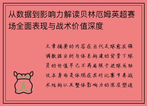 从数据到影响力解读贝林厄姆英超赛场全面表现与战术价值深度