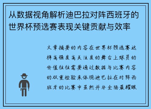 从数据视角解析迪巴拉对阵西班牙的世界杯预选赛表现关键贡献与效率