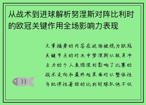 从战术到进球解析努涅斯对阵比利时的欧冠关键作用全场影响力表现