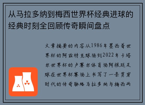 从马拉多纳到梅西世界杯经典进球的经典时刻全回顾传奇瞬间盘点 从马拉多纳到梅西世界杯经典进球的经典时刻全回顾传奇瞬间盘点