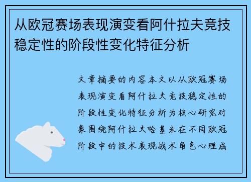 从欧冠赛场表现演变看阿什拉夫竞技稳定性的阶段性变化特征分析 从欧冠赛场表现演变看阿什拉夫竞技稳定性的阶段性变化特征分析
