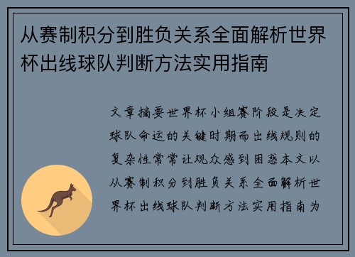 从赛制积分到胜负关系全面解析世界杯出线球队判断方法实用指南