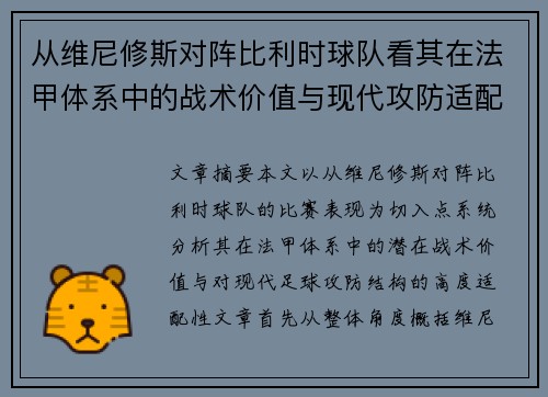 从维尼修斯对阵比利时球队看其在法甲体系中的战术价值与现代攻防适配性