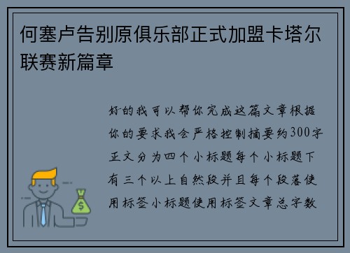 何塞卢告别原俱乐部正式加盟卡塔尔联赛新篇章