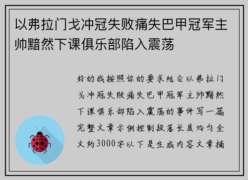 以弗拉门戈冲冠失败痛失巴甲冠军主帅黯然下课俱乐部陷入震荡