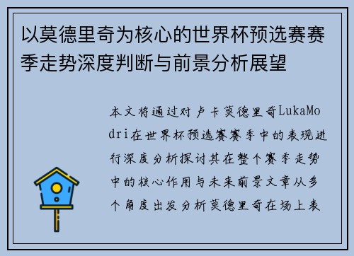 以莫德里奇为核心的世界杯预选赛赛季走势深度判断与前景分析展望