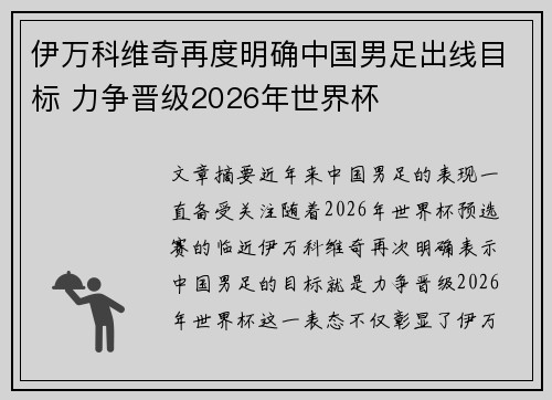 伊万科维奇再度明确中国男足出线目标 力争晋级2026年世界杯