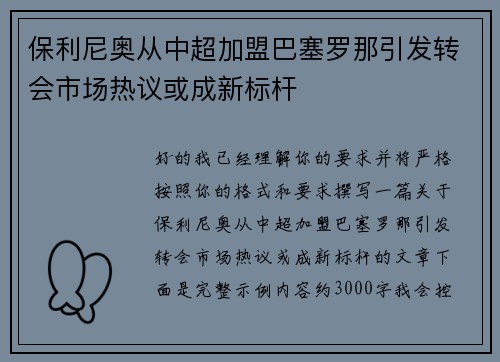 保利尼奥从中超加盟巴塞罗那引发转会市场热议或成新标杆