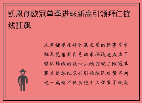 凯恩创欧冠单季进球新高引领拜仁锋线狂飙 凯恩创欧冠单季进球新高引领拜仁锋线狂飙