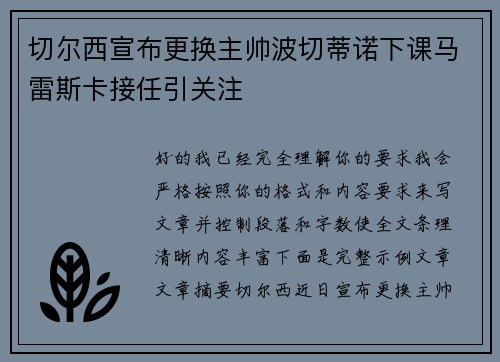 切尔西宣布更换主帅波切蒂诺下课马雷斯卡接任引关注