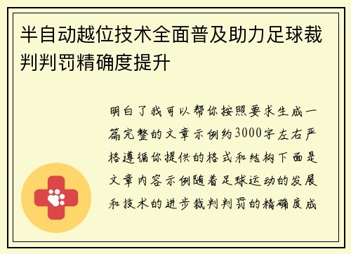 半自动越位技术全面普及助力足球裁判判罚精确度提升 半自动越位技术全面普及助力足球裁判判罚精确度提升