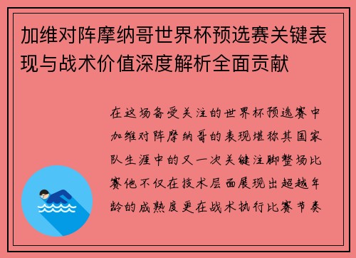 加维对阵摩纳哥世界杯预选赛关键表现与战术价值深度解析全面贡献