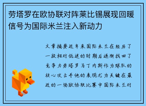 劳塔罗在欧协联对阵莱比锡展现回暖信号为国际米兰注入新动力