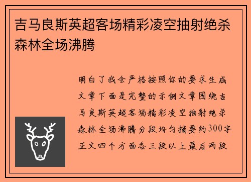 吉马良斯英超客场精彩凌空抽射绝杀森林全场沸腾