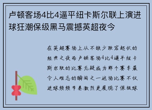 卢顿客场4比4逼平纽卡斯尔联上演进球狂潮保级黑马震撼英超夜今 卢顿客场4比4逼平纽卡斯尔联上演进球狂潮保级黑马震撼英超夜今