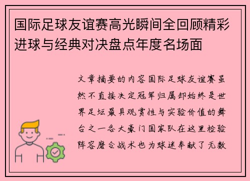 国际足球友谊赛高光瞬间全回顾精彩进球与经典对决盘点年度名场面
