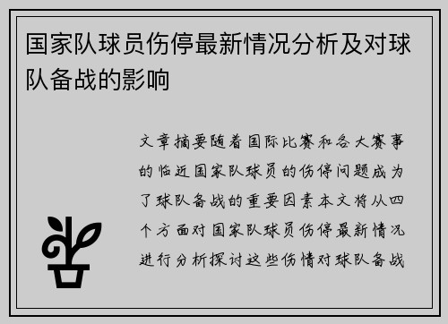 国家队球员伤停最新情况分析及对球队备战的影响