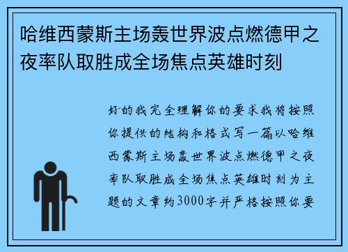 哈维西蒙斯主场轰世界波点燃德甲之夜率队取胜成全场焦点英雄时刻