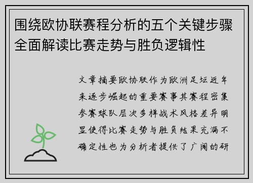围绕欧协联赛程分析的五个关键步骤全面解读比赛走势与胜负逻辑性