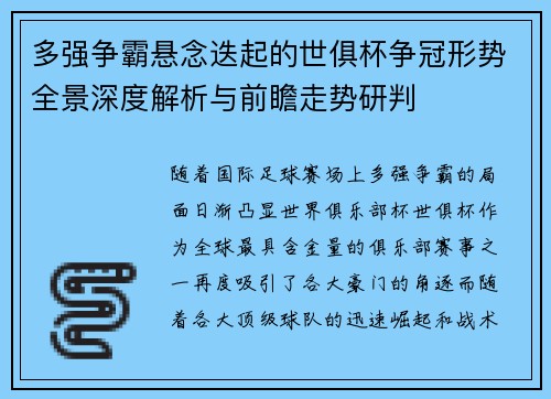 多强争霸悬念迭起的世俱杯争冠形势全景深度解析与前瞻走势研判