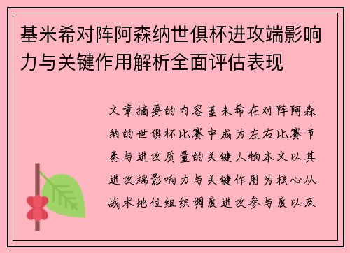 基米希对阵阿森纳世俱杯进攻端影响力与关键作用解析全面评估表现
