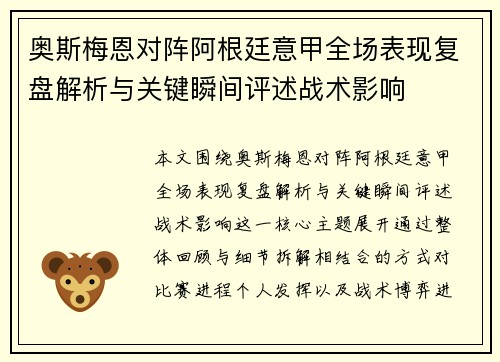奥斯梅恩对阵阿根廷意甲全场表现复盘解析与关键瞬间评述战术影响