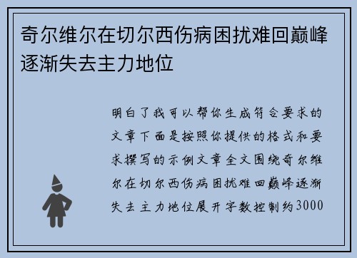 奇尔维尔在切尔西伤病困扰难回巅峰逐渐失去主力地位 奇尔维尔在切尔西伤病困扰难回巅峰逐渐失去主力地位