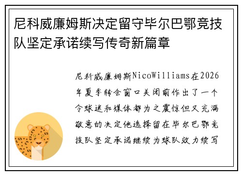 尼科威廉姆斯决定留守毕尔巴鄂竞技队坚定承诺续写传奇新篇章