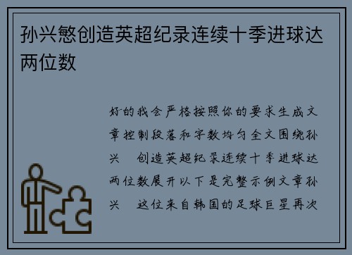 孙兴慜创造英超纪录连续十季进球达两位数