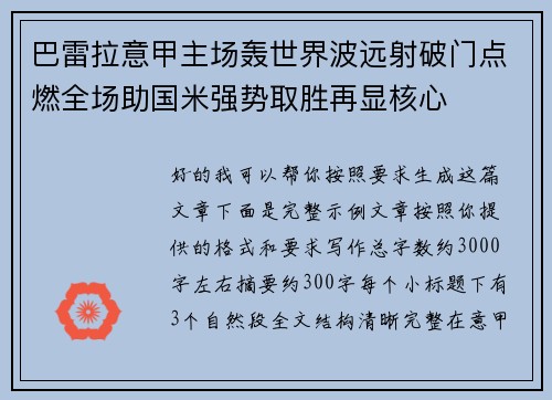 巴雷拉意甲主场轰世界波远射破门点燃全场助国米强势取胜再显核心