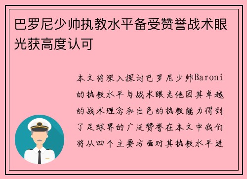 巴罗尼少帅执教水平备受赞誉战术眼光获高度认可